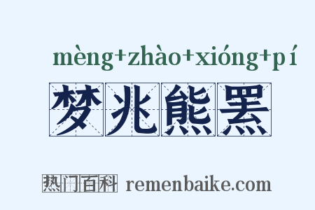 梦兆熊罴是什么意思的图片